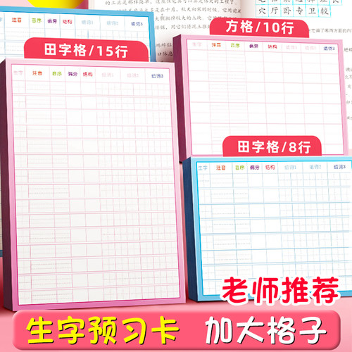 语文生字预习卡无粘性小学生一年级二年级三年级四五年级通用生字表便利贴课前字词组词生子卡预习单词空白卡