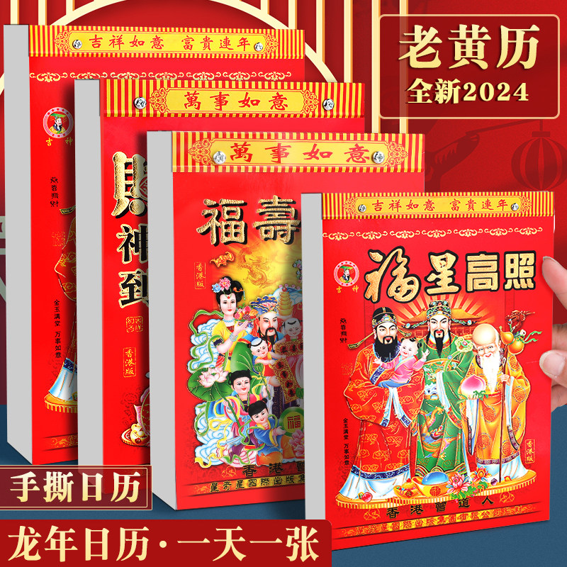 新款日历2024年黄历挂历家用挂墙大号老式黄历手撕万年历撕历一天一张挂历牌龙年历黄道每天一页吉日皇历香港怎么看?