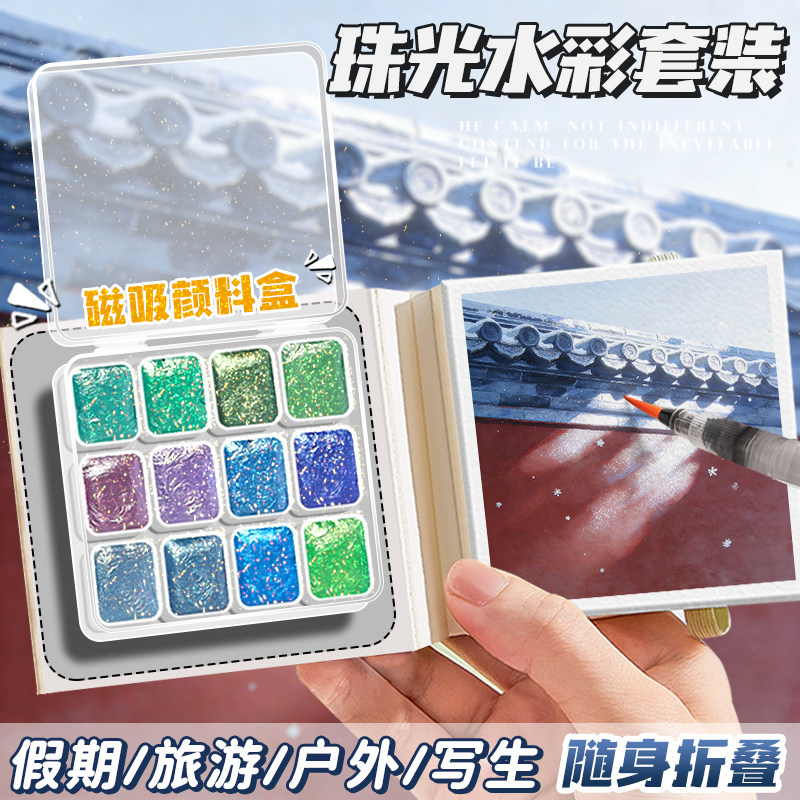 新款珠光水彩迷你水彩盒旅行便携户外写生分装盒敦煌故宫国风12色珠光固体水彩颜料盒绘画画板调色小画本套装,文具电教/文化用品/商务用品,水彩纸/本/水彩水粉颜料本,淘宝优惠券,粉丝福利购,淘宝优惠卷