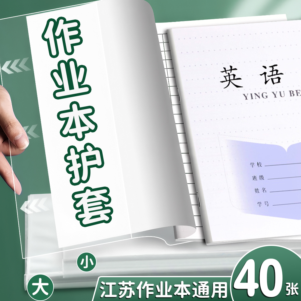 江苏配套凤凰作业本书皮纸自粘透明书套3-6年级传媒版小学生本子保护套1-2年级练习册本皮磨砂书膜包书皮纸