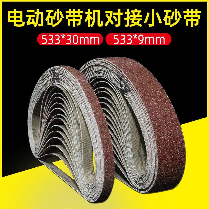 533×30mm小型砂带机专用砂带条533*9环形金属木工打磨抛光沙带卷