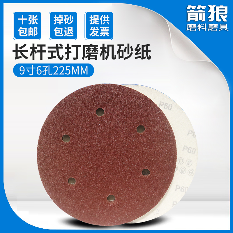 墙面打磨机砂纸9寸6孔红砂圆形自