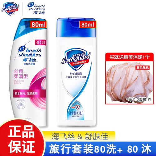 海飞丝舒肤佳旅行便携洗沐套装