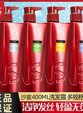 vs沙宣洗发水400ml/g水润修护清盈垂坠清盈补水保湿蓬松男女正品