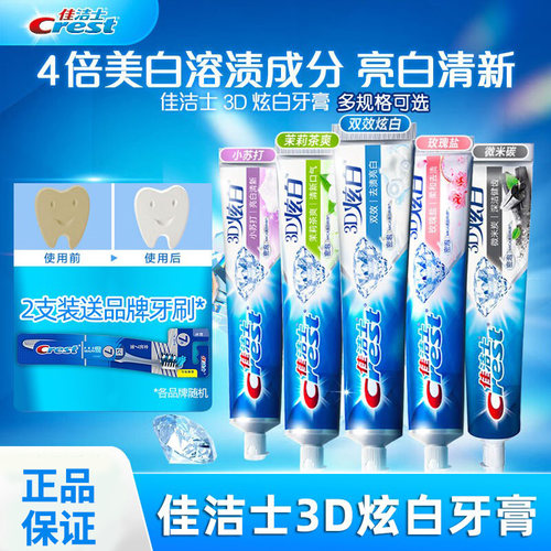 佳洁士清凉劲爽去黄口臭双效牙膏