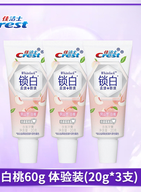 佳洁士小牙膏20g锁白白桃樱花3支装旅行出差便携户外露营洗漱用品