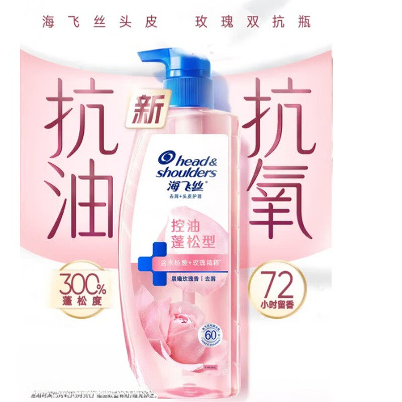 海飞丝玫瑰双抗控油去屑洗发水