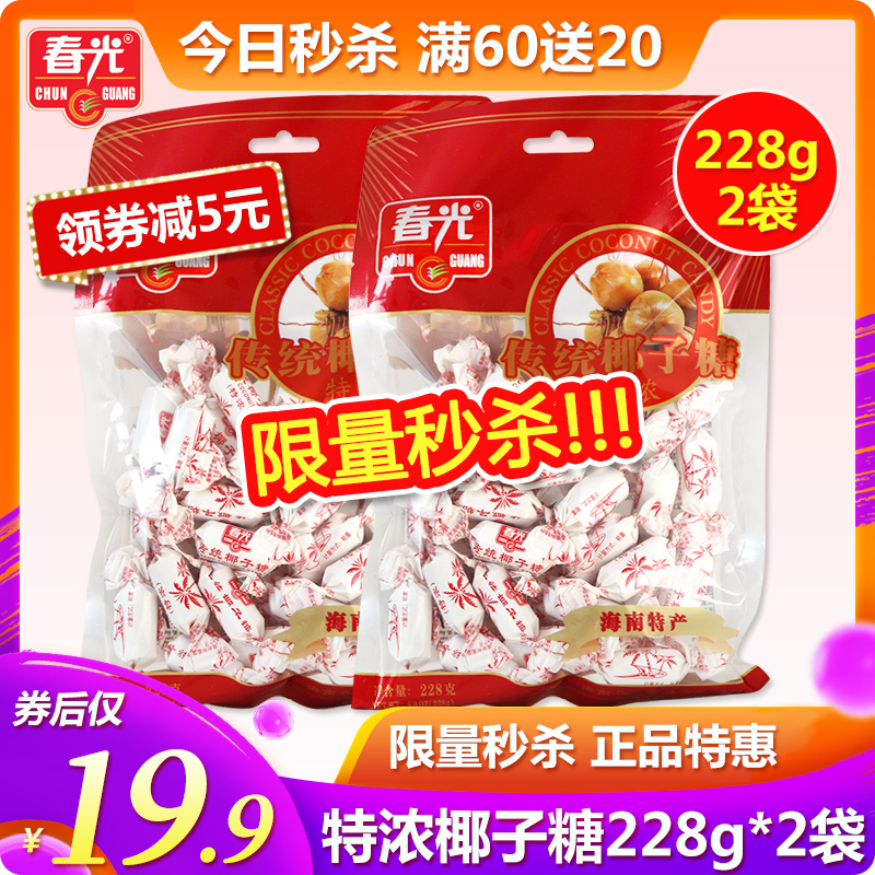 春光传统椰子糖特浓228g*2袋多规格牛奶糖果零食海南特产秒杀券后24.90元