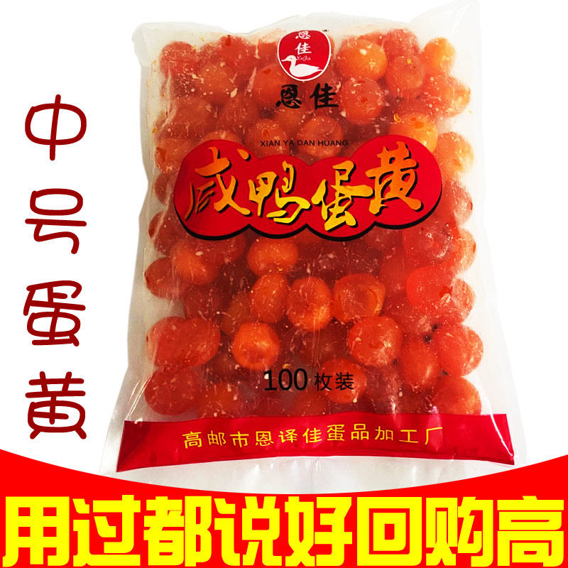 高邮恩佳红心生蛋黄鸭蛋黄品质好透心高100只/袋烘焙非红太阳蛋黄
