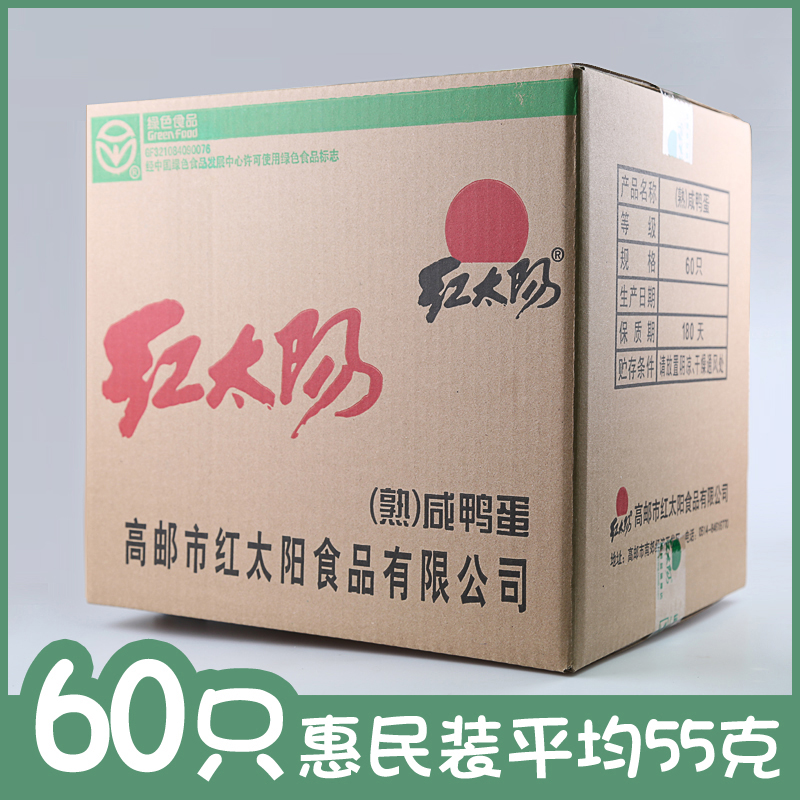 红太阳高邮咸鸭蛋55g*60枚