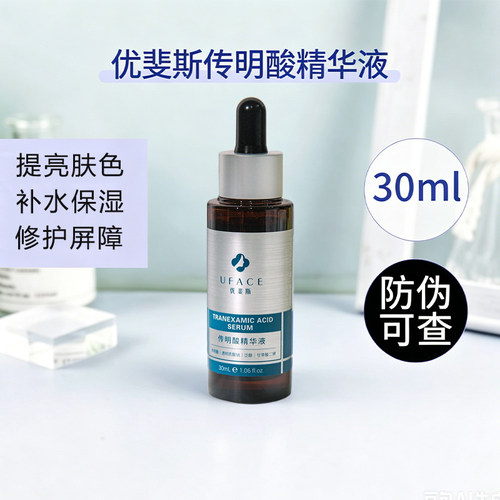 UFACE/优斐斯传明酸净白精华液30ml 淡化色沉反黑痘印斑点黑眼圈