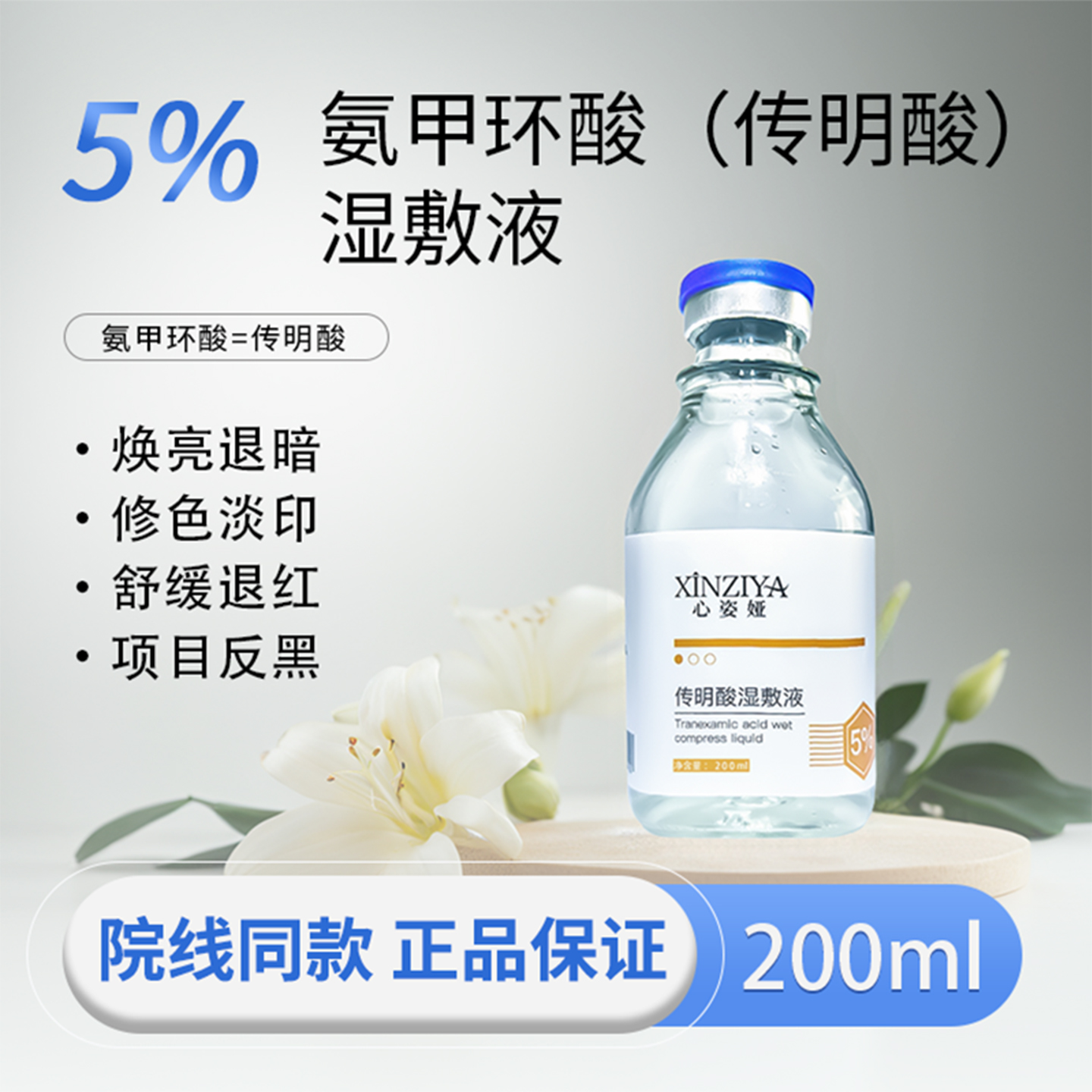 5%传明酸氨甲环酸湿敷液精华液原液分解黑色素补水湿敷提亮湿敷水