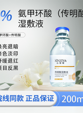 5%传明酸氨甲环酸湿敷液精华液原液分解黑色素补水湿敷提亮湿敷水