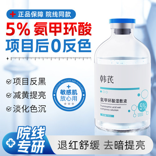 5%氨甲环酸湿敷液氨甲环酸湿敷液淡化痘印去黄提亮肤色湿敷水