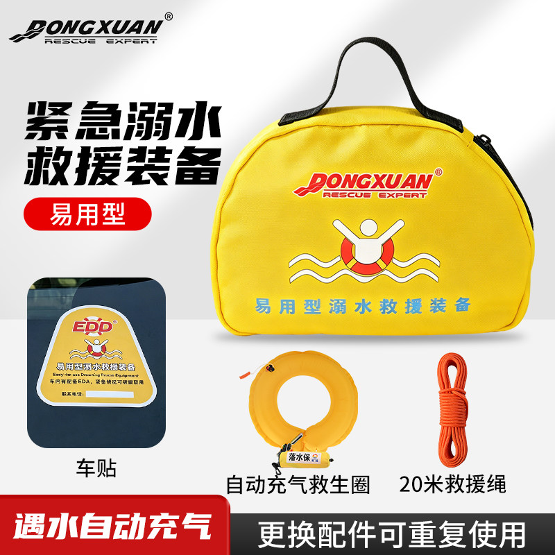EDD紧急溺水救援装备自动充气救生圈便携式车载救援装备包东煊