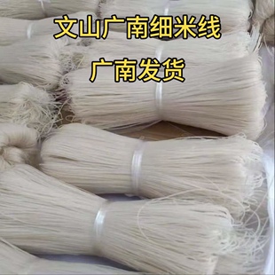 文山广南特产干湿细米线八宝香米手工米线