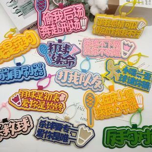 搞笑创意羽毛球不织布文字运动周边手工挂饰书包挂件包包钥匙扣