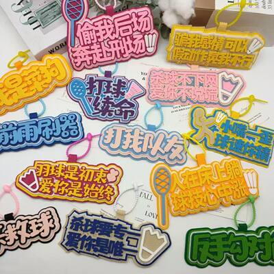 搞笑创意羽毛球不织布文字运动