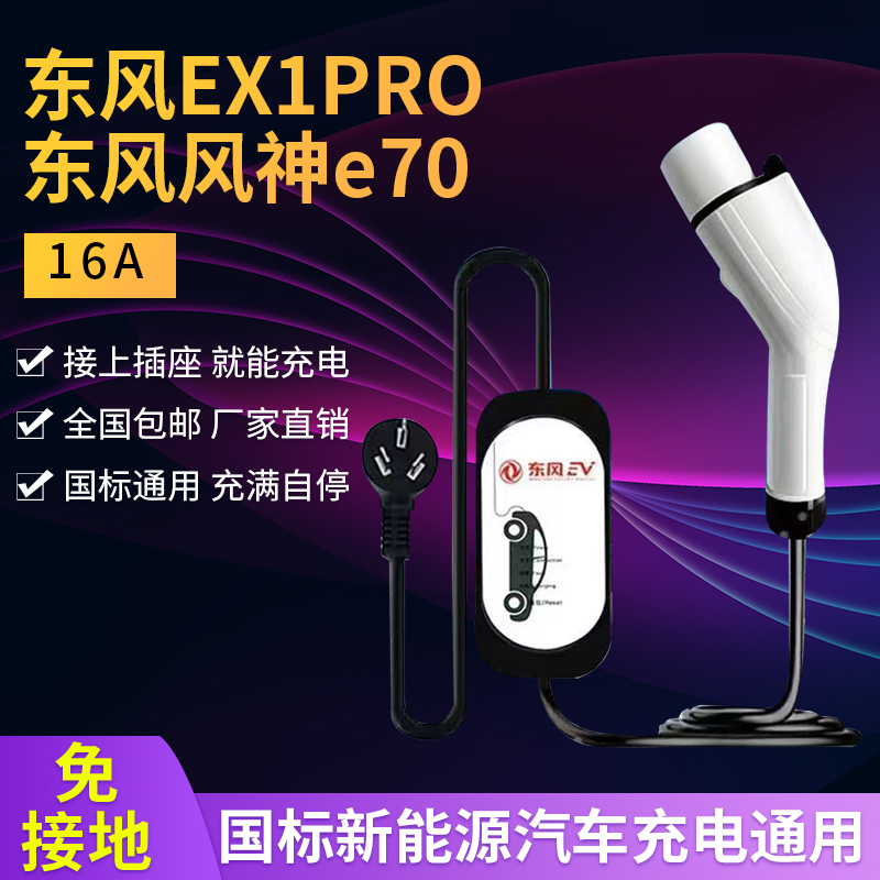 原装东风ER30风神E70 EX1proEV新能源纳米BOX电动汽车充电枪线器 电动车/配件/交通工具 电动车充电器 原图主图