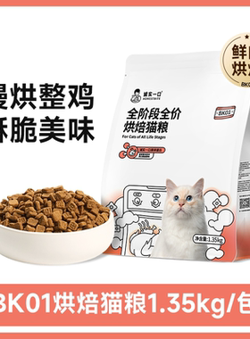 诚实一口烘焙猫粮BK01/PLUS鲜肉缓解黑下巴全价冻干成猫幼猫粮