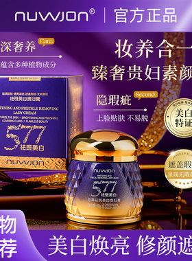 NUWJON/妳尊 577美白祛斑贵妇膏 【持有美白特征】素颜妆