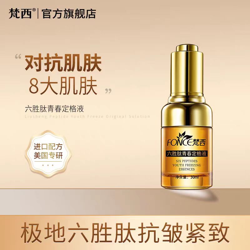 梵西六胜肽原液抗皱紧致玻尿酸面部精华液淡化皱纹抬头纹法令纹