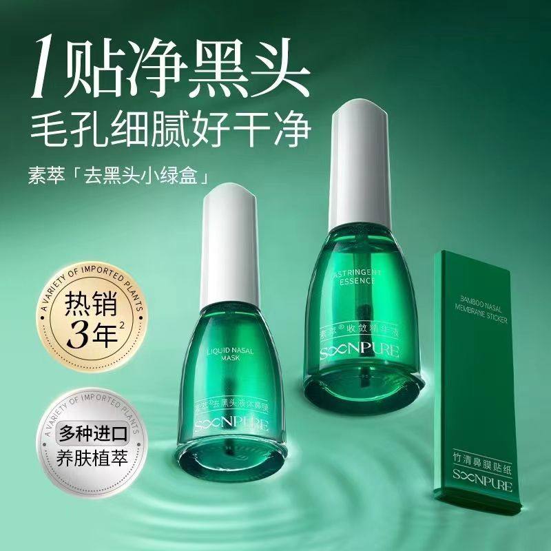 素萃祛黑头鼻贴神器收缩毛孔套装男士女生专用祛粉刺导出液吸出帖