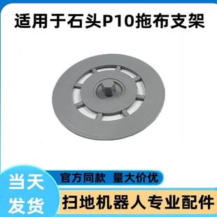 拖布支架固定拖板模块扫地机抹布支架配件 适配石头P10扫地机器人