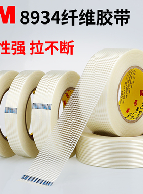 3M8934强力纤维胶带固定电器冰箱空调家具搬家用单面透明条纹胶带不留痕外贸包装电子元件固定纤维胶带55米
