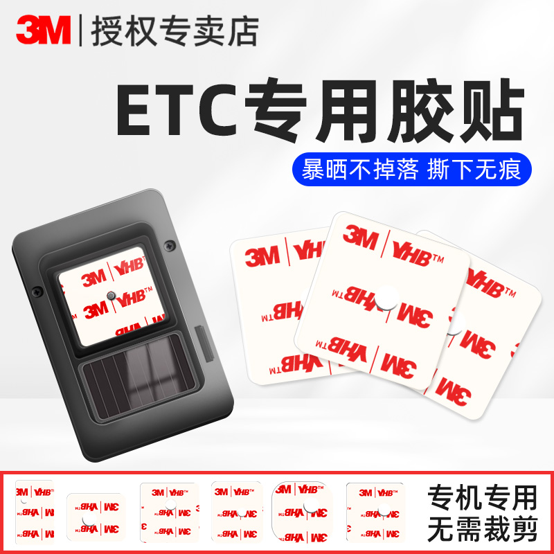 3M双面胶etc专用背胶固定神器