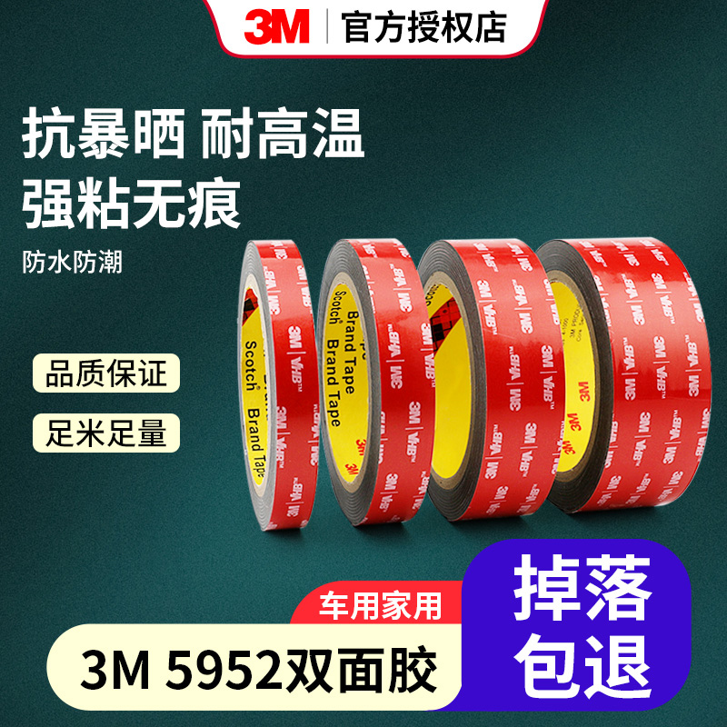 3M5952双面胶强力无痕高粘度防水耐高温车用家用加厚粘胶泡棉胶带 汽车用品/电子/清洗/改装 车用双面胶 原图主图