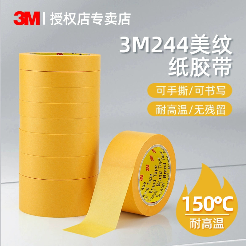 3M244美纹纸胶带和纸胶带耐高温3D打印模型遮盖 汽车喷漆烤漆遮蔽无痕不残留不渗漆分色分界装修美缝专用50m,办公设备/耗材/相关服务,美纹纸胶带,淘宝优惠券,粉丝福利购,淘宝优惠卷