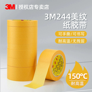 3M244美纹纸胶带和纸胶带耐高温3D打印模型遮盖 修美缝专用50m 汽车喷漆烤漆遮蔽无痕不残留不渗漆分色分界装