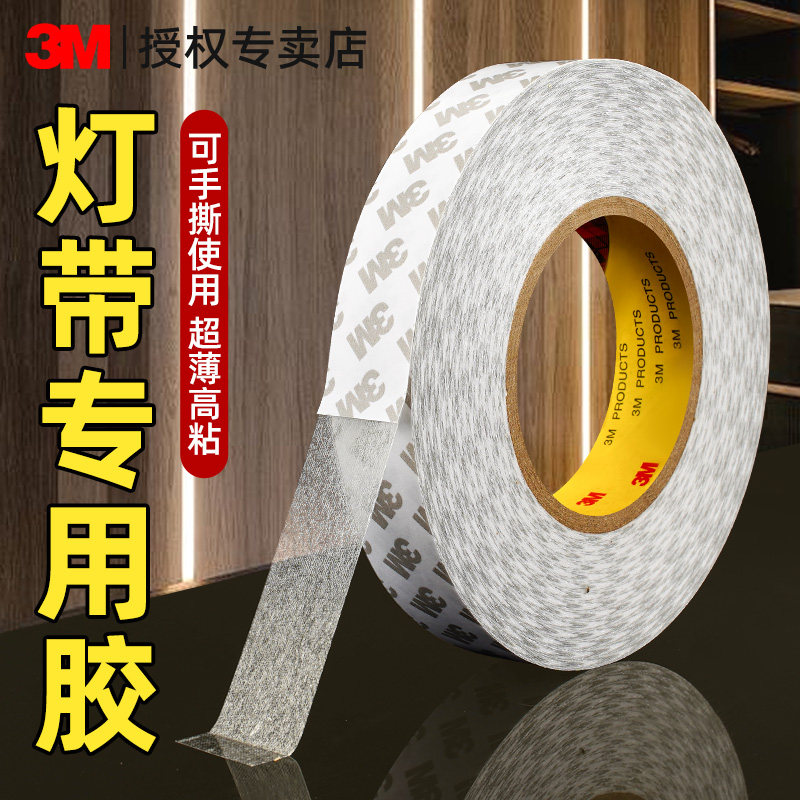 3M灯带led灯条固定3M双面胶强力背胶自粘家用客厅酒柜灯双面胶
