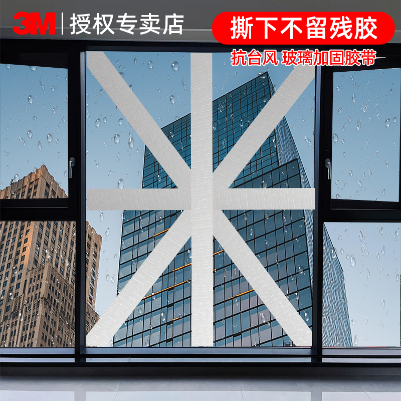 3M防台风胶带加固窗户玻璃米字贴
