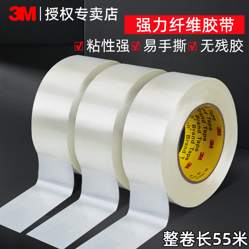 3M强力纤维胶带不留痕纸箱密封胶