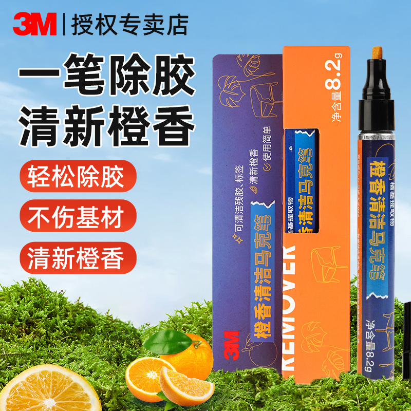 3M除胶笔强力去除残胶粘胶专用笔