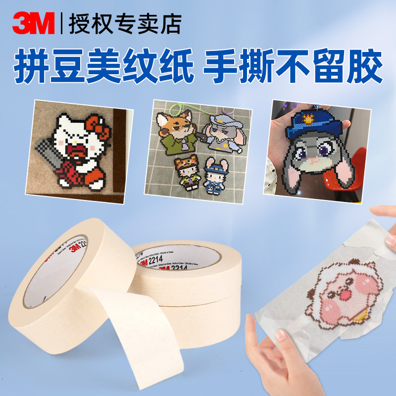3M美纹纸拼豆大图辅助工具大面积熨烫保护模板防止变形胶带防拼豆位移无痕易手撕高粘度拼图专用可书写不留胶