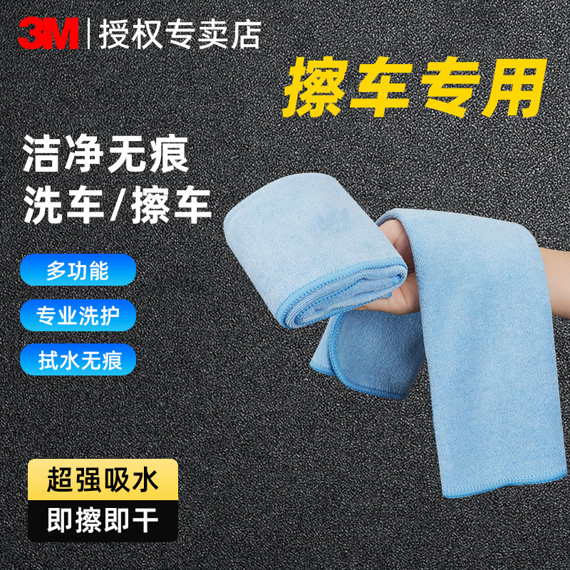 3M洗车毛巾汽车擦车专用抹布无痕