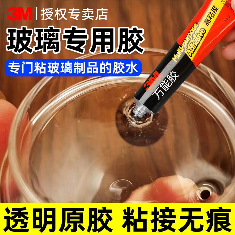 3M玻璃强力胶修复专用万能快干