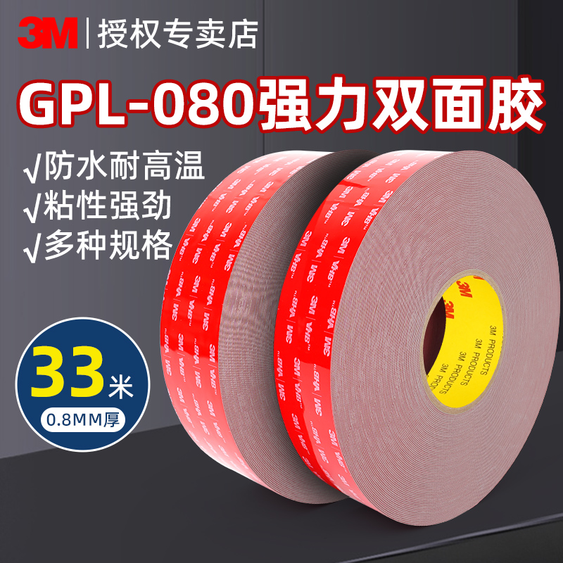 3M强力双面胶车用无痕胶