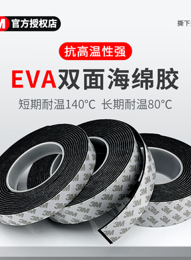 3m强力泡棉EVA双面胶海绵无痕高粘度固定墙面相框两面胶泡沫胶带