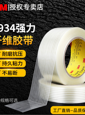 3M玻璃纤维胶带8934单面网格条纹撕下无痕防水耐高温强力固定小家电家具冰箱沙发锂电池封箱透明抗拉扯胶带