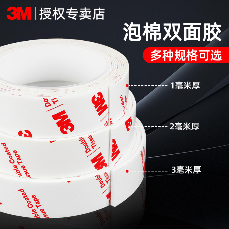 3M超强粘力双面泡棉胶带加厚泡沫胶固定墙面相框摆件汽车尾翼防水不