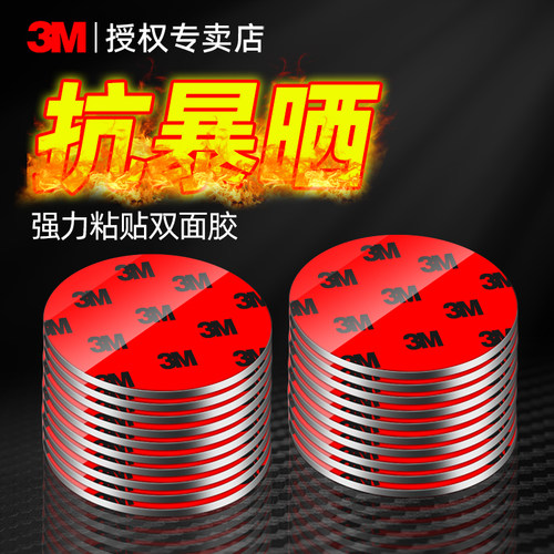 3M双面胶耐高温汽车专用无痕胶贴