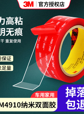3M4910强力超薄透明无痕胶贴高粘度不留痕固定玻璃墙面瓷砖车用耐高温防水ETC支架亚克力万次纳米双面胶带