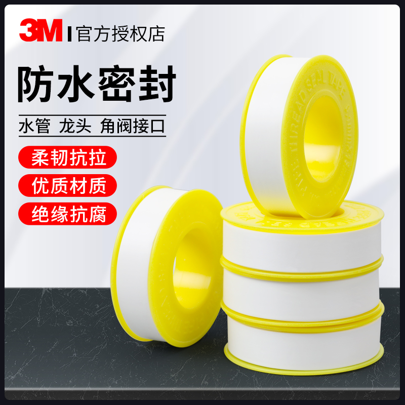 3M密封生料带防水加长加厚生料胶布水管道补漏龙头角阀止漏防漏水缠