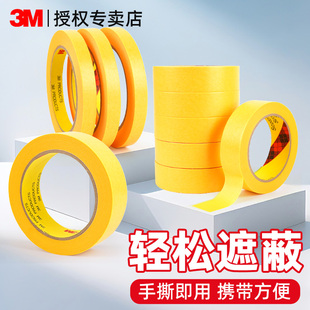 修美缝纸绘画画美术生专用胶带 可书写分色胶不留残胶耐高温汽车喷漆烤漆喷涂遮蔽墙面装 3M正品 美纹纸244胶带