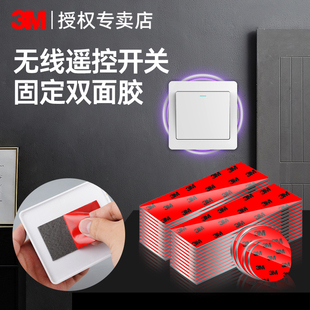 3M强力双面胶高粘度不伤墙粘贴固定智能无线遥控开关专用无痕胶贴