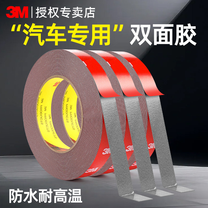 3M强力高粘度双面胶固定墙面粘墙胶VHB汽车专用车载行车记录仪固定贴etc背胶贴不留痕防水耐高温泡棉无痕胶带,文具电教/文化用品/商务用品,胶带/胶纸/胶条,淘宝优惠券,粉丝福利购,淘宝优惠卷